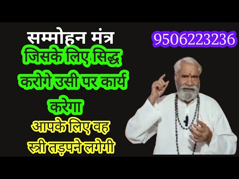 किसी शुभ नक्षत्र में सिद्ध कर लिया तो पूरी सभा को मोहित कर सकते हो इतना जबरदस्त सम्मोहन मंत्र है