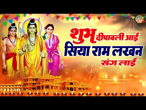 दीवाली स्पेशल भजन | शुभ दीपावली आई सिया राम लखन संग लाई | श्री राम भजन | 2024 Diwali Special Bhajan