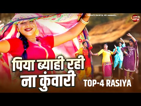 बबीता चौधरी के एक से बढ़कर एक रसिया ( पिया ब्याही रही ना कुंवारी ) Top-4 Rasiya | Ladies Dance Video