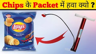 Chips के पैकेट में हवा क्यो ? 🤔| Why Chips Packet are Filled with air ? | Most Amazing Facts