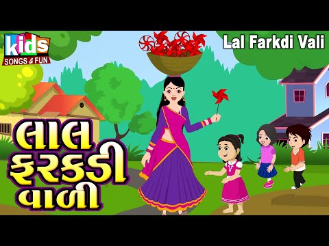 Lal Farakadi Vadi | Bal Geet | Cartoon Video | ગુજરાતી બાળગીત | લાલ ફરકડી વાળી |