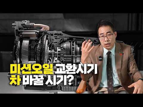 EP.100 미션오일 무교환, 정말 괜찮을까? 교체가 필요한 때는?