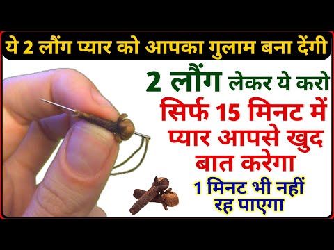 सिर्फ 2 लौंग किसी को भी आपका गुलाम बना देंगी - प्यार की नाराज़गी खत्म होगी प्यार दिन रात बात करेगा