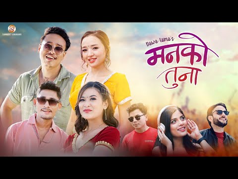 Man Ko Tuna • Dawa Lama • Asmita Adhikari ft. Alish Rai, Alisha Rai, Krishala Tamang -Official Video