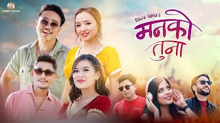 Man Ko Tuna • Dawa Lama • Asmita Adhikari ft. Alish Rai, Alisha Rai, Krishala Tamang -Official Video