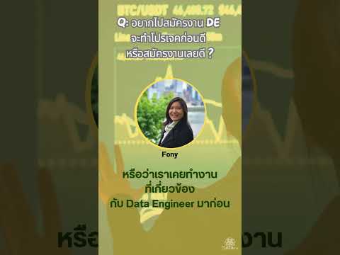 DataTH：QA：อยากไปสมัครงานDEจะทำโปรเจคก่อนดีหรือสมัครงานเลยดี