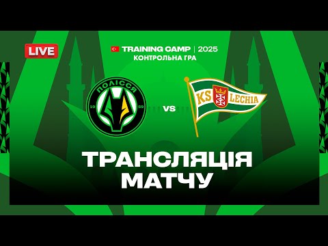 🔴 Полісся VS Лехія. ПРЯМА ТРАНСЛЯЦІЯ МАТЧУ / Збори в Туреччині / 18.01.2025