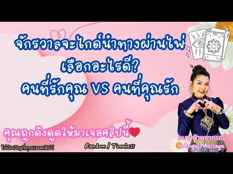 🥰🥰จักรวาลจะไกด์นำทางผ่านไพ่เลือกอะไรดีคนที่รักคุณVSคนที่คุณร