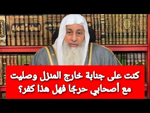 كنت على جنابة خارج المنزل وصليت مع أصحابي حرجًا فهل هذا كفر؟ الشيخ مصطفى العدوي