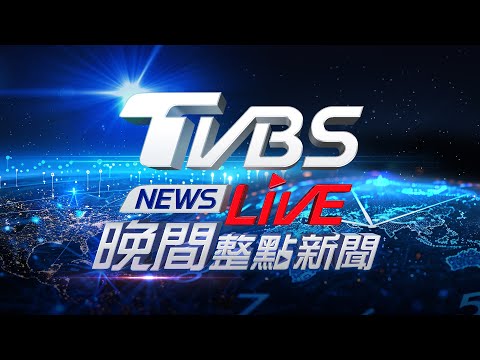 🔴09/23【LIVE】TVBS NEWS晚間整點新聞 重點直播 Taiwan News  20250923
