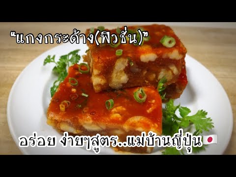 แกงกระด้าง(ฟิวชั่น)อร่อยๆ ง่ายๆ สูตรแม่บ้านญี่ปุ่น |ゲーングラダーン タイ北部の郷土料理