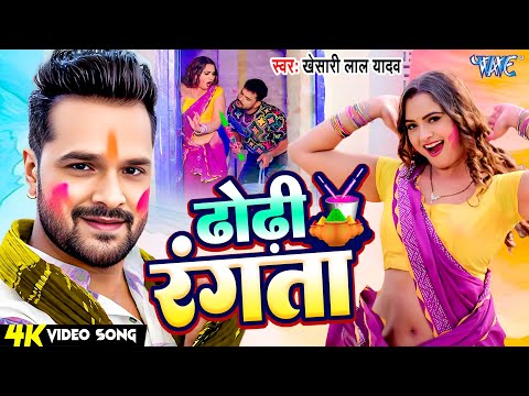 #Video - ढोढ़ी रंगता | #Khesari Lal Yadav | Dhodhi Ranata | Superhit Bhojpuri Holi Songs 2025