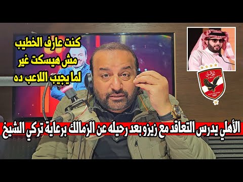 وسع وسع الخطيب يضرب ولا يبالي ويعلن عن صفقتين سوبر بعد رحيل زيزو عن الزمالك ومفاجاة ب12مليون