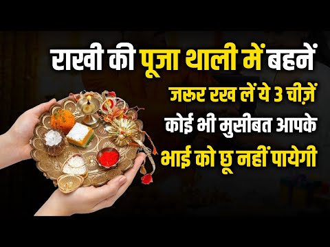 राखी की पूजा थाली में बहन जरूर रख ले यह 3 चीज़े  #rakshabandhan #facts #fastival #rakhi #astrology