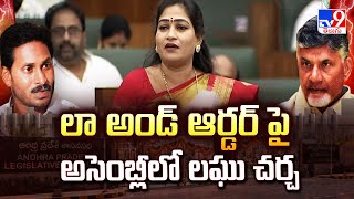 AP Assembly 2025 | లా అండ్ ఆర్డర్ పై అసెంబ్లీలో లఘు చర్చ| CM Chandrababu | Pawan Kalyan   - TV9