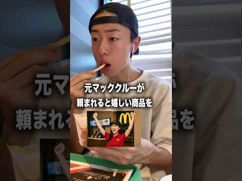 元マッククルーが頼まれたら嬉しい商品を実際に頼んでみました。#shorts