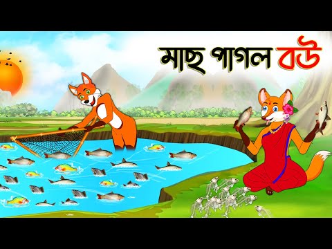 মাছ পাগল বউ  | Mach Pagol Bou | Bangla Cartoon | Thakurmar Jhuli | Rupkothar Golpo