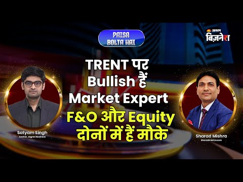 TRENT में F&O और Equity दोनों में बड़ा मौका! जानें खरीदारी के सही स्तर| Satyam Singh| Sharad Mishra