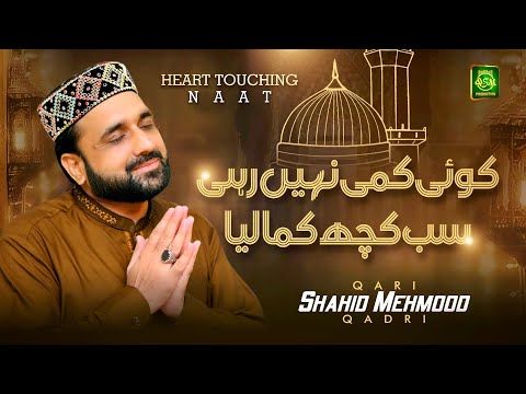 Most Heart Touching Naat  | Koi Kami Nahi Rehi | Qari Shahid Mehmood