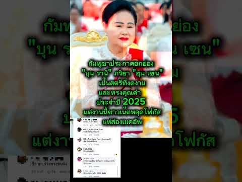 สตรีที่งดงามและทรงคุณค่า ประจำปี 2025 แต่งานนี้ชาวเน็ตหลุดโฟกัส แห่ส่องเมคอัพ