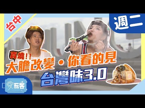 【台中】大膽改變～你看的見！台灣味3.0升級版！【愛玩客之移動廚房】#373