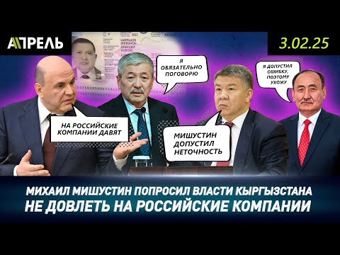 ГЛАВА НАЛОГОВОЙ ШЫКМАМАТОВ ОТВЕТИЛ на претензии МИШУСТИНА: Закон един для всех \НеНовости 03.02.2025