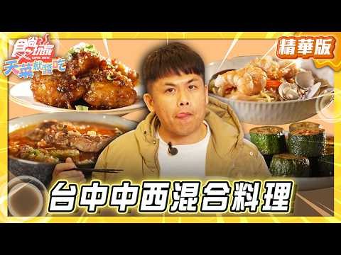 【台中】篤行市場 質感小店 中西混合料理【食尚玩家天菜就醬吃】20260319 (3/3)