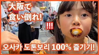 大阪で食い倒れの旅！たこ焼き食べながら衝撃の一言😂 오사카 도톤보리에 가면 100년이 넘은 타코야끼집이 있다!? 구경할 거 많고 먹을 거 많던 오사카 도톤보리 거리!
