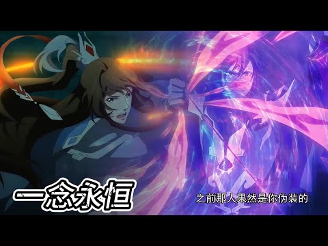 最新！白小纯火力全开，秒杀对手！！【一念永恒S3 A Will EternalS3】