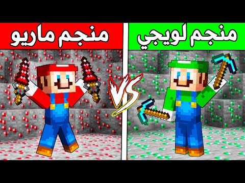 فلم ماين كرافت : منجم ماريو ضد منجم لويجي ؟!! 😱🔥