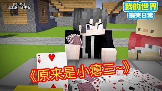 Minecraft：不是哥们儿，你会斗地主吗？【方块轩】
