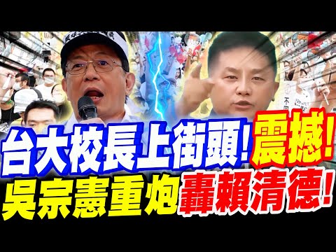 前台大校長上街頭！震撼！曝在民進黨身上學到重要的一課！吳宗憲一問底下有誰支持過民進黨！一問驚呆了！重砲轟擊賴清德！管中閔 720民主起義#罷免#反罷