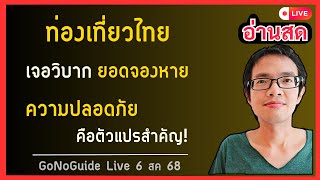 ท่องเที่ยวไทยเจอวิบาก ยอดจองหาย ความปลอดภัยกลายเป็นตัวแปรสำคัญ! | GoNoGuide Live 6 สค 68