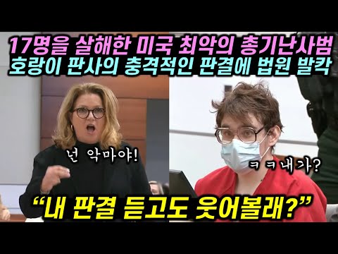 호랑이 판사 앞에서 실실 웃다가 영혼까지 털린 미국 최악의 범죄자 실제 재판 영상