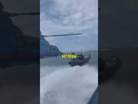 Вертолет ПРЕСЛЕДОВАЛ лодку