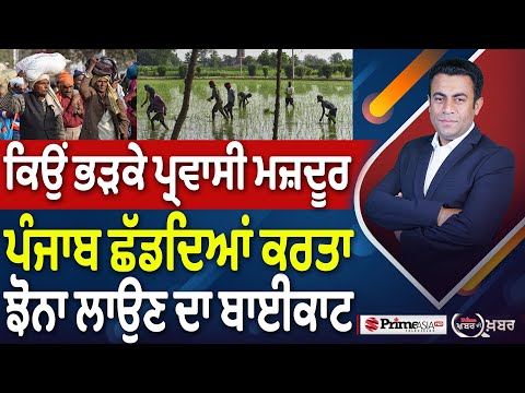 Khabar Di Khabar (2314) || ਕਿਉਂ ਭੜਕੇ ਪ੍ਰਵਾਸੀ ਮਜ਼ਦੂਰ, ਪੰਜਾਬ ਛੱਡਦਿਆਂ ਕਰਤਾ ਝੋਨਾ ਲਾਉਣ ਦਾ ਬਾਈਕਾਟ