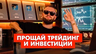 Почему я заканчиваю с Трейдингом и Инвестициями в крипту! Мой новый этап!