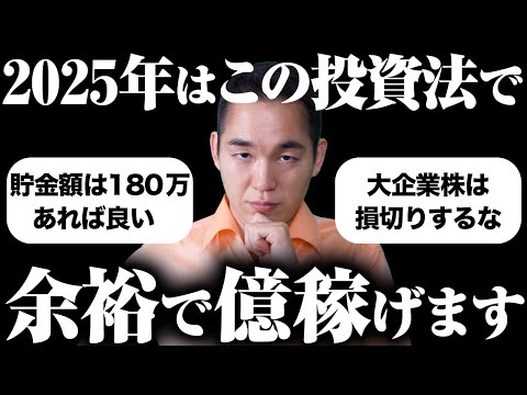【不況はチャンス】2025年相場、資産一億越え投資家ならこうします。