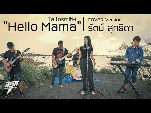 Hello Mama (เฮลโล่ มาม่า) | รัตน์ สุทธิดา | Cover Version (ผู้หญิง)