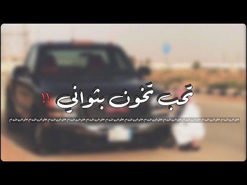 دبكات طربيه 2019 | تحب تخون بثواني | حصري.