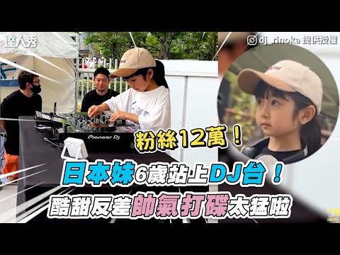 【日本妹6歲站上DJ台！ 酷甜反差帥氣打碟太猛啦】｜@DJ_RINOKA
