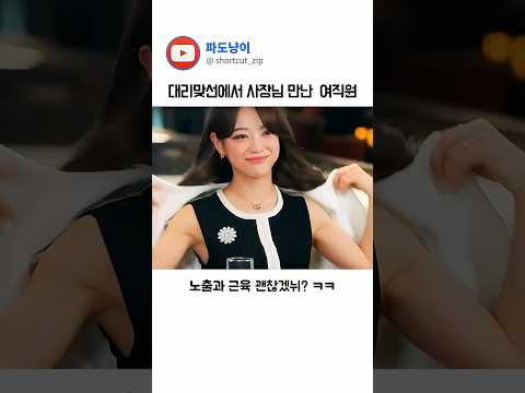 맞선대결 여직원과 사장님 #사내맞선