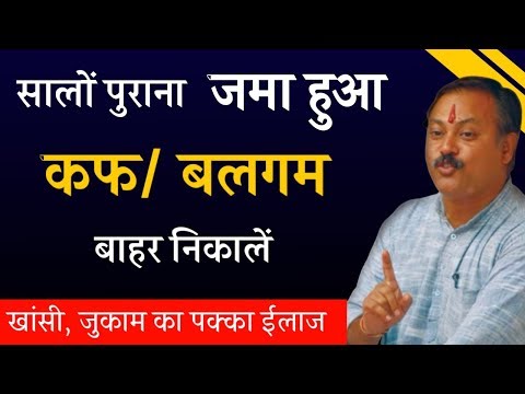 जमा हुआ कफ, खांसी, जुकाम को जड़ से खत्म करें|cough ka ilaj|khase ka ilaj|Ayurvedic upchar