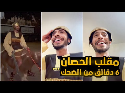 سوا مقلب في ابوه وجاب حصان لداخل البيت / حتموت ضحك