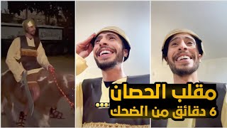 سوا مقلب في ابوه وجاب حصان لداخل البيت / حتموت ضحك