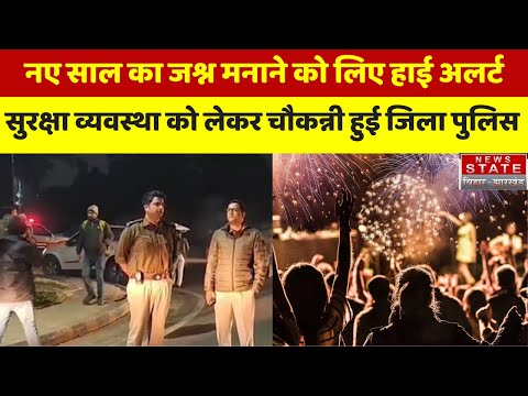 New Year Celebrations को लेकर हाई अलर्ट, सुरक्षा व्यवस्था को लेकर चौकन्नी हुई Jharkhand News