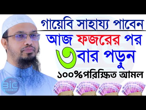 আজ ফজরের পর ৩বার পড়ুন, গায়েবি সাহায্য পাবে, পরিক্ষিত আমল?, শায়খ আহমাদুল্লাহ, তাং Feb 2, 2025