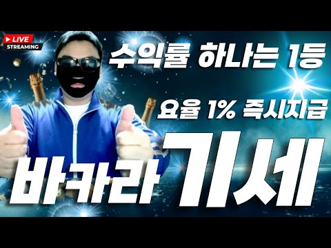 [바카라 실시간] 바카라 기세 기세가 무엇인지 보여드릴게요!! 04월03일 라이브 #바카라 #바카라실시간