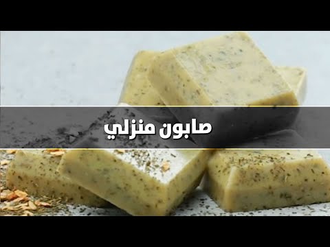 كيف تصنع صابون برائحة عطرك المفضل؟
