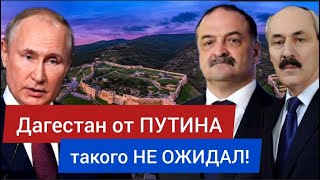 Дагестан от ПУТИНА такого НЕ ОЖИДАЛ!